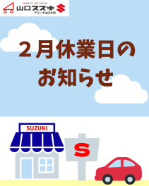 〇●２月休業日のお知らせ●〇